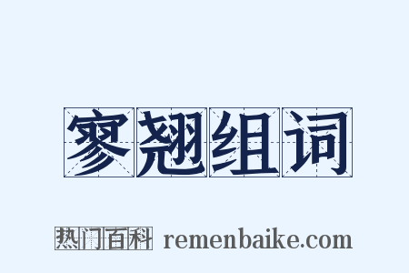 寥翘组词是什么意思的图片